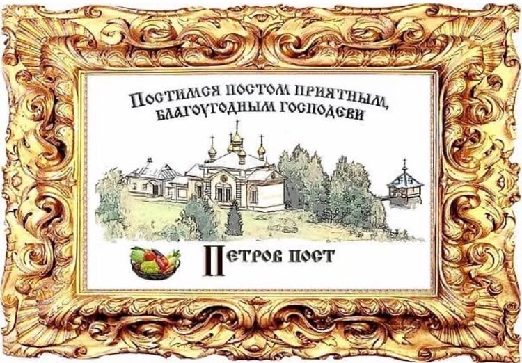 Картинки петров пост